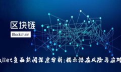 tpWallet负面新闻深度分析：揭示潜在风险与应对策