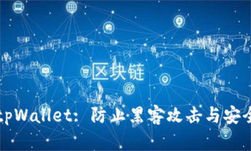 保护你的tpWallet: 防止黑客攻击与安全最佳实践
