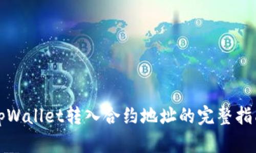 tpWallet转入合约地址的完整指南