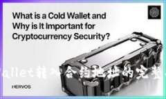 tpWallet转入合约地址的完整指南