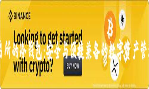 自带交易所的冷钱包：安全与便捷兼备的数字资产管理新选择