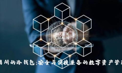 自带交易所的冷钱包：安全与便捷兼备的数字资产管理新选择