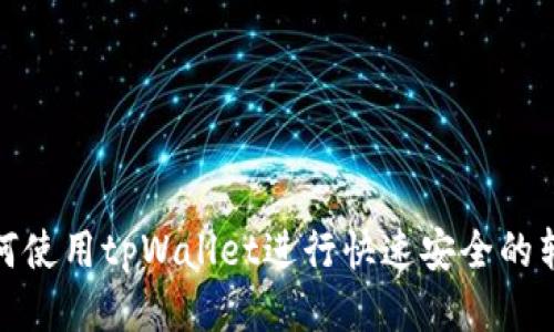 如何使用tpWallet进行快速安全的转账