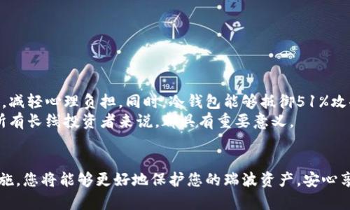 如何安全备份和使用瑞波离线冷钱包：完全指南
瑞波,冷钱包,加密货币,安全存储/guanjianci

引言
在加密货币的世界中，安全性一直是最重要的考量因素之一。瑞波（XRP）作为一种流行的数字货币，其存储和管理需要额外的注意。离线冷钱包因其高安全性而成为了许多投资者的首选解决方案。本文将详细介绍如何安全备份和使用瑞波离线冷钱包，确保您的资产安全。

第一部分：什么是瑞波离线冷钱包？
瑞波离线冷钱包是一种专门为存储瑞波（XRP）而设计的安全存储方式。与网络连接的钱包（热钱包）相比，冷钱包不会直接与互联网连接，这大大降低了被黑客攻击的风险。瑞波冷钱包可以是物理设备，比如硬件钱包，或者是纸质钱包，依赖于离线环境来确保其安全性。

第二部分：瑞波离线冷钱包的优势
使用瑞波离线冷钱包有多个优势。首先，冷钱包提供了极高的安全性。由于它们不会连接到互联网，因此黑客无法远程获取您的私钥或资金。其次，冷钱包还能够有效防止恶意软件和病毒的影响，适合长期存储风险较高的资产。最后，许多冷钱包（特别是硬件钱包）提供用户友好的界面，使得即使对于新手用户也可以相对容易地使用。

第三部分：如何选择瑞波冷钱包
选择合适的瑞波冷钱包至关重要。市场上有多种类型的冷钱包可供选择。以下是一些常见的选择：
ul
    li硬件钱包：如Ledger、Trezor等，这些设备提供了最好的安全性和便捷性。/li
    li纸钱包：通过生成和打印私钥和公钥的方式，虽然安全，但需要特别小心保存纸张。/li
    li离线软件钱包：可以在不连接互联网的情况下生成钱包和私钥。/li
/ul
选择的标准应该包括安全性、便捷性、用户评价和使用经验等因素。

第四部分：瑞波冷钱包的设置步骤
现在我们将介绍如何设置一个瑞波离线冷钱包。以硬件钱包为例，具体步骤如下：
ol
    listrong购买硬件钱包：/strong选择一家知名的提供瑞波支持的硬件钱包制造商并购买设备。/li
    listrong安装钱包软件：/strong将硬件钱包与电脑连接，并下载安装相应的钱包管理软件。/li
    listrong创建新钱包：/strong根据软件提示创建一个新的钱包。在创建过程中，设备会生成一组私钥和助记词，务必妥善保存。/li
    listrong存储瑞波：/strong通过转账的方式将瑞波转入您的硬件钱包地址。/li
/ol

第五部分：备份瑞波冷钱包
备份是任何冷钱包使用过程中必须考虑的重要环节。以下是一些备份的建议：
ul
    li保留助记词：确保将助记词妥善保存在多个安全地点。/li
    li备份私钥：同样地，私钥也应该被打印或写下，并存放在安全的环境中。/li
    li使用防火灾和防水的安全容器：物理备份需要考虑到环境影响，从而避险。/li
/ul

第六部分：如何安全使用瑞波冷钱包
使用冷钱包需要遵循一些安全性的最佳实践：
ul
    listrong定期检查：/strong定期检查冷钱包的运作和存储状况，以确保没有任何损坏或丢失。/li
    listrong避免在联网环境中生成地址：/strong确保在完全离线的环境中生成新地址和密钥。/li
    listrong使用硬件钱包的官网与应用：/strong始终从官方网站下载软件，避免使用第三方不明来源。/li
/ul

常见问题解答

h41. 瑞波冷钱包安全吗？/h4
瑞波冷钱包的安全性高于热钱包。由于其不与互联网连接的特性，这种钱包能够有效防止网络攻击、黑客入侵和恶意软件的侵害。同时，用户掌握私钥，可以对自己的资产有更高的控制权。
然而，需要注意的是，冷钱包的安全性取决于用户的操作。例如，如果用户不妥善保存助记词或私钥，即使冷钱包本身是安全的，他们的资产仍然可能面临风险。因此，用户在使用和备份时需格外小心。

h42. 如何生成瑞波纸钱包？/h4
生成瑞波纸钱包的步骤相对简单，主要分为以下几个步骤：
ol
    listrong选择可靠的生成器：/strong使用知名和安全的纸钱包生成器，如Bitaddress.org或WalletGenerator.net。/li
    listrong在离线环境下生成钱包：/strong下载生成器的网站文件到计算机并在裸机状态下打开，确保未连接网络。/li
    listrong生成钱包：/strong遵循步骤生成瑞波地址和私钥，系统会提供打印选项。/li
    listrong安全保存：/strong打印出的纸钱包妥善保管，避免潮湿和高温环境。/li
/ol

h43. 如何转移瑞波到冷钱包？/h4
将瑞波转移到冷钱包的过程如下：
ol
    listrong获取你的冷钱包地址：/strong无论是硬件钱包还是纸钱包，首先需要获取相应的瑞波地址。/li
    listrong在热钱包中执行转账：/strong登录你的热钱包账户，选择转账功能。/li
    listrong输入冷钱包地址：/strong非常重要，务必正确输入，以防转账失败或资金丢失。/li
    listrong确认转账：/strong通过热钱包确认转账信息，支付一定的交易费用，完成交易。/li
/ol
一旦转账完成，再次检查您的冷钱包中是否成功接收瑞波，以确保资产安全。

h44. 冷钱包丢失了怎么办？/h4
丢失冷钱包（尤其是纸钱包）可能会导致资产无法恢复，因此提前备份至关重要。如果是硬件钱包，以下是应对措施：
ol
    listrong查看备份： /strong如果您有助记词或私钥的备份，那么可以通过重新创建钱包来恢复。/li
    listrong联系服务支持：/strong如果有问题，可以与冷钱包提供商联系，他们可能提供一些技术支持。/li
/ol
对于纸钱包，上述问题则更为复杂，若助记词或密钥丢失，则无法恢复。

h45. 瑞波离线冷钱包对长期持有者有什么意义？/h4
对于长期投资者来说，瑞波离线冷钱包提供了最大的安全保障。例如，面对市场波动很大的情况，持有者可以选择将一部分资产存放在冷钱包中，减轻心理负担。同时，冷钱包能够抵御51%攻击和黑客攻击等外部威胁，使资产更为稳健。
进一步说，冷钱包对于不经常交易而是期望在未来某个时间点再进行转账或交易的人来说，尤其合适。因此，了解如何使用和维护冷钱包，对于所有长线投资者来说，都具有重要意义。

结语
瑞波离线冷钱包是一种安全、可靠的资产存储方式。通过本文的指导，您应该能够选择、设置、备份并安全使用瑞波冷钱包。如果认真执行这些措施，您将能够更好地保护您的瑞波资产，安心享受加密货币带来的机遇。