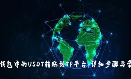如何将波场钱包中的USDT转账到TP平台：详细步骤与常见问题解答