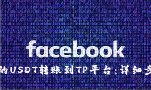 如何将波场钱包中的USDT转账到TP平台：详细步骤与常见问题解答