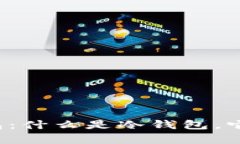 全面解析IFT冷钱包：什么是冷钱包，它的优势与