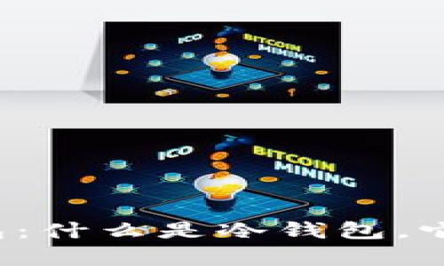 全面解析IFT冷钱包：什么是冷钱包，它的优势与如何使用