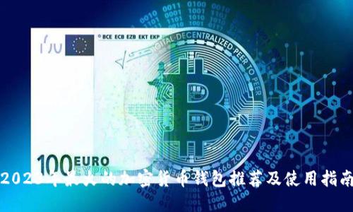 2023年最火的加密货币钱包推荐及使用指南