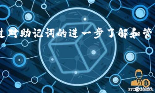 tpWallet 有多少个助记词？

在当今数字货币的发展过程中，助记词的使用愈加普遍。助记词是用于生成和恢复钱包的一组词汇，通常由12到24个单词构成，帮助用户在丢失或撞坏设备时恢复自己的数字资产。tpWallet作为一个新兴的数字资产钱包，其助记词的设置自然也引发了用户的广泛关注。本文将对tpWallet的助记词数量进行详细介绍，同时回答用户可能会有的几个相关问题。

 tpWallet的助记词数量

tpWallet的助记词一般包括12个词。这是一个相对上常见的数字资产钱包所采用的助记词标准设置。在生成钱包时，tpWallet将提示用户选择或生成这12个词。用户需要牢记这些词，因为它们是恢复钱包的关键所在。

实际上，助记词的数量并不是随意设定的。12个助记词是基于BIP39（比特币改进提案39）标准，能提供一个相对良好的安全性和平衡性，确保即使在较少的词汇下，用户仍然能够有机会安全恢复其钱包。

助记词的基本定义与功能

助记词（Mnemonic Phrase）是一种用于从随机数生成密钥的方式。通过将一个长串的随机数字与一组容易记忆的单词相对应，用户能够更方便地记住自己的钱包信息。通常，钱包的助记词能够提供如下功能：

1. **钱包创建与恢复**：当用户创建一个新的tpWallet时，会生成相应的助记词，以后用户可以通过这些词恢复他们的资金。
  
2. **简化用户体验**：比起输入长串的数字、字母，助记词显然更容易记住并且输入便捷。

3. **安全性**：尽管助记词能够被人记住，但其背后使用的加密算法仍然能够提供足够的安全保障。如果助记词被泄露，攻击者可以轻易地窃取用户账户内的数字资产，因此安全妥善管理这些助记词至关重要。

钱包安全性的考虑

tpWallet虽然以其12个助记词而著称，然而我们需要强调的是，用户在生成自己的助记词时，一定位于安全与隐私的考虑。这里有几点安全性考虑：

1. **保持助记词的私密性**：在生成助记词后，切勿与他人分享，尤其是在网络上。

2. **备份**：将助记词妥善记录在纸张上，并存放在一个安全的地方，以便将来万一需要恢复时可以找到。

3. **在线环境的风险**：在创建钱包或者生成助记词的过程中，确保在安全可靠的环境中操作，避免公共Wi-Fi等风险较大的网络环境。

可能遇到的相关问题

以下是用户在使用tpWallet或数字资产钱包时可能遇到的并需要考虑的相关问题：

1. **如何生成tpWallet的助记词？**
2. **如果丢失了tpWallet的助记词，如何恢复钱包？**
3. **如何安全地管理和储存助记词？**
4. **使用助记词时需要注意哪些安全问题？**
5. **助记词的密码保护和加密技术是什么？**

如何生成tpWallet的助记词？

生成tpWallet的助记词是一个简单而重要的过程，通常在钱包创建的初始阶段自动完成。创建过程如下： 

1. **下载与安装**：首先，你需要在官网或者可信的应用商店下载并安装tpWallet应用。

2. **创建新钱包**：打开应用后，选择“创建钱包”选项，系统会自动引导你进入创建助记词的步骤。

3. **生成助记词**：系统将随机生成12个单词，并显示在屏幕上。请务必将这些单词准确记录下来，切勿随意截图或存储在不安全的地方。

4. **确认助记词**：在记录下这些单词后，tpWallet会要求你按照提示顺序重新输入，以确保你已妥善保存助记词。

5. **完成创建**：确认无误后，你的tpWallet将被成功创建，并且你可以开始进行数字资产的管理与交易。

如果丢失了tpWallet的助记词，如何恢复钱包？

丢失助记词对于任何用户来说都是一项极具挑战性的情况。然而，tpWallet仍然提供了恢复选项：

1. **确定您的助记词**：首先，确认是否真的遗失或忘记助记词，而不是简单的丢失了设备。如果只是设备问题，可尝试在另一台设备上下载tpWallet并输入助记词尝试恢复。

2. **使用助记词恢复选项**：在tpWallet的登录界面中，选择“导入钱包”或“恢复钱包”选项。系统会提示你输入助记词，在密钥正确的情况下，系统会帮助你找回钱包。

3. **激活二次验证**：恢复之后，建议启用双重认证或其他保险措施，以增加账户的安全性。

4. **及时备份**：未来牵涉到助记词的问题，再次提醒用户，一定要妥善备份助记词，避免未来再遇到同样的问题。

如何安全地管理和储存助记词？

妥善管理助记词是确保数字资产安全的重要一步，以下是几种安全管理助记词的建议：

1. **使用纸质备份**：最基本且最安全的方法是将助记词以纸质形式记录下来，并存放在安全的地方，例如保险箱。避免将助记词保存在线或数字违法地。

2. **避免电子存储**：尽量不要将助记词储存在手机、电脑或云服务等线上平台上，这些平台易受黑客攻击。

3. **多重位置存储**：你可以在不同的安全位置存放多份助记词，确保即便一个地方不小心损坏或被盗，其他地方的备份仍然可以恢复。

4. **使用加密设备**：一些高端用户也可以使用硬件钱包或其他加密设备来存储助记词，这样的加密设备一般会有较高的安全性。

5. **定期检查和更新**：定期检查存放助记词的环境，确保没有水渍等损失影响，并在每次更新钱包后记录新的备份信息。

使用助记词时需要注意哪些安全问题？

使用助记词时，安全是首要的考量之一，以下几点是用户在操作时需要注意的问题：

1. **不要与第三方分享**：永远不应将助记词告诉任何人，即便是声称是技术支持的团队。

2. **属于私密信息**：助记词与用户资金直接相关，应视为一种私人信息，存储及管理都应如同对待银行密码一样严谨。

3. **防止钓鱼攻击**：在输入助记词或访问钱包时，始终确保你在官方网站或者官方应用内操作，避免上当卧。

4. **定期更新安全措施**：确保使用最新的安全软件，定期更新钱包应用，防止恶意软件的攻击。 

5. **了解助记词消耗管理**：在交易或转账之前，请确保自己时刻记得助记词提高安全警惕，特别是如果你在使用公共网络时。

助记词的密码保护和加密技术是什么？

助记词作为生成密钥的基础，其中涉及到许多加密技术和机制，确保这些信息安全。

1. **哈希加密**：当用户生成助记词后，系统通常会立即应用哈希加密技术，将助记词通过随机数和哈希算法生成数据信息。

2. **私钥生成**：助记词经过额外的加密处理后，能够生成相应的私钥。这个私钥是一串独一无二的数字，代表了你的数字资产，而助记词则提供了相对简单的访问方法。

3. **验证过程**：tpWallet会在创建或恢复钱包时通过二步验证来确保用户身份，这一过程通常要求用户输入助记词然后再验证身份。

4. **对称与非对称加密**：在助记词的保护中，通常会使用对称与非对称加密相结合，以确保数据的高度隐私性和安全性。

5. **加密备份**：一些先进的tpWallet版本允许用户将助记词备份在加密形式，加拿大提供额外的防护层以防止数据泄露。

综上所述，tpWallet作为一个数字资产钱包，采用了12个助记词的设置，这是一个通行且安全的标准，能够确保用户在使用过程中方便且安全地管理和恢复钱包。通过对助记词的进一步了解和管理，用户能更好地保护自己的数字资产，降低风险。

助记词, tpWallet, 数字资产, 钱包安全/guanjianci
 