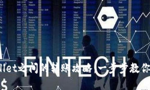  欧易与tpWallet之间的转账攻略：一步步教你如何便捷转账