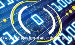  欧易与tpWallet之间的转账攻略：一步步教你如何