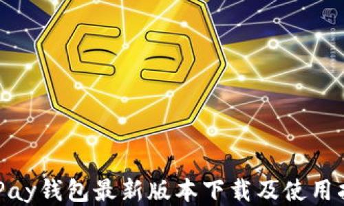 
CGPay钱包最新版本下载及使用指南