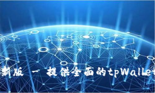 tpWallet官网下载最新版 - 提供全面的tpWallet功能介绍与下载指南