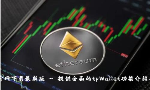 tpWallet官网下载最新版 - 提供全面的tpWallet功能介绍与下载指南