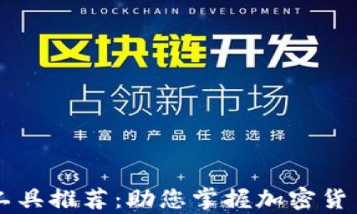 
币圈分析工具推荐：助您掌握加密货币市场动态