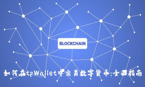 如何在tpWallet中交易数字货币：全面指南