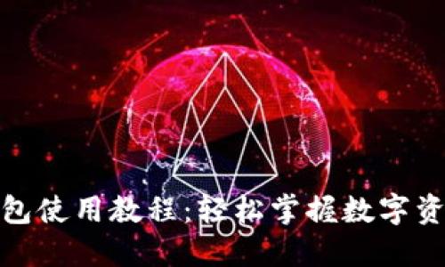 狐狸钱包使用教程：轻松掌握数字资产管理