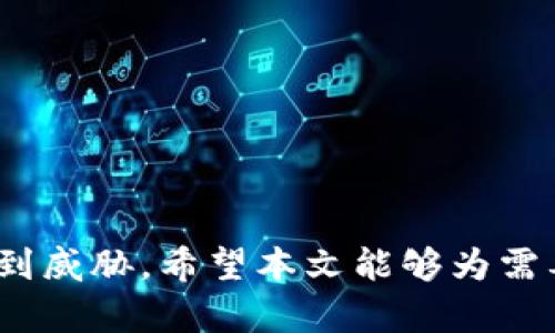 如何安全有效地卸载tpWallet并恢复钱包余额

关键词：tpWallet, 卸载钱包, 钱包恢复, 加密货币/guanjianci

### 引言

随着数字货币的普及，越来越多的人开始使用加密钱包来存储和交易他们的资产。其中，tpWallet因其用户友好的界面和强大的功能，吸引了大量用户。但在某些情况下，用户可能需要卸载tpWallet。在本文中，我们将探讨如何安全有效地卸载tpWallet，并在此过程中确保你的资产安全及钱包余额的恢复。

### 为什么用户会选择卸载tpWallet？

在探讨如何卸载tpWallet之前，我们首先需要了解为什么用户会选择卸载这个钱包。可能的原因包括：

1. **软件故障**：tpWallet可能会出现功能故障或严重的bug，导致用户体验不佳。
  
2. **安全性考虑**：用户可能因为担心自己的加密资产安全，而选择卸载钱包。

3. **寻找替代品**：市场上有许多个不同的加密钱包，用户可能希望尝试其他钱包的功能或界面。

4. **设备空间不足**：如果用户的设备存储空间有限，可能会卸载一些应用程序来腾出空间。

5. **使用不频繁**：对于一些用户而言，tpWallet的使用频率不高，导致他们选择卸载以减少干扰。

无论是什么原因，了解如何安全地卸载tpWallet，并确保资产安全，对于用户来说至关重要。

### 如何安全有效地卸载tpWallet？

在决定卸载tpWallet之前，确保您已经备份了所有相关数据和私钥。以下是安全有效的卸载步骤：

#### 1. 备份你的钱包

在卸载之前，最重要的是确保你的资产安全。请按照以下步骤备份你的tpWallet：

- **导出私钥**：进入tpWallet应用，查找“设置”或“导出”选项，导出你所有币种的私钥并保存到安全的位置。

- **记录恢复助记词**：如果你使用的是助记词恢复方式，请将其记录下来并妥善保管。

- **截图与存档**：对tpWallet当前的余额、交易记录等进行截图存档，以便日后核对。

#### 2. 卸载钱包

备份完成后，若你使用的是手机，直接在应用商店中找到tpWallet，选择卸载；如果你使用的是电脑，进入控制面板找到tpWallet，进行卸载。

#### 3. 清理缓存和数据

在移动设备上，即使卸载了应用，有时候仍然会留下一些缓存和数据。为此，你可以在设备设置中查找应用管理，找到tpWallet后选择“清除缓存”和“清除数据”。

### 如何恢复钱包余额？

卸载tpWallet后，确保你的资产安全后的下一步是如何恢复钱包余额。以下是几个常用方法：

#### 1. 使用助记词或私钥重建钱包

当你重新下载tpWallet或选择了另一款钱包时，你可以通过助记词或私钥恢复你的资产。

- **通过助记词恢复**：选择在新应用中“导入钱包”或“恢复钱包”，输入助记词，并按照提示完成恢复。

- **通过私钥恢复**：类似地，在新钱包中找到“导入私钥”选项，输入之前备份的私钥，完成恢复。

#### 2. 选择安全可靠的钱包

如果你决定不再使用tpWallet，建议选择其他安全可靠的钱包，市面上有很多著名的加密钱包可供选择，了解各个钱包的功能、特点以及用户评价，有助于你选择适合自己的钱包。

### 常见问题解答

#### 问题一：如何确认我的tpWallet已经安全卸载？

在确认tpWallet已经安全卸载之前，你可以采取以下措施来确保完整卸载：

1. **检查设备存储和应用程序列表**：确保我们在设备的应用程序列表中找不到tpWallet。

2. **查看缓存和数据**：在设备的设置中，查看tpWallet的缓存和数据是否被清除。

3. **连接网络进行检查**：若你对安全性有疑虑，可以断开网络连接，这样即使还有少许数据留下，黑客也无法访问。

4. **重启设备**：重启设备后，再次检查有没有tpWallet的痕迹。

通过这些方法，你可以确认tpWallet已经被成功安全卸载。

#### 问题二：卸载tpWallet会影响我的加密资产吗？

卸载tpWallet本身不会影响你的加密资产。你的资产存储在区块链上，而不是钱包应用中。只要你正确备份了助记词和私钥，就可以在其他钱包中恢复它们。以下是详细说明：

1. **资产存储在区块链上**：加密货币的资产是存储在区块链网络上的，而钱包应用只是与区块链交互的工具。在卸载钱包后，区块链上的资产不会消失。

2. **需要备份私钥或助记词**：确保在卸载之前备份你的私钥或助记词，这样在新钱包中可以轻松恢复你的资产。

3. **防止遗失资产**：如果你没有备份助记词和私钥而直接卸载，可能会导致无法再次访问你的资产。

综上所述，只要你采取了安全措施，卸载tpWallet是不会影响你的加密资产的。

#### 问题三：tpWallet的助记词丢失了怎么办？

助记词的丢失可能让人感到焦虑，但你仍然可以采取以下措施应对：

1. **确认私钥的备份**：如果你同时备份了所有币种的私钥，你可以通过私钥恢复访问你的资产。

2. **寻找助记词的备份**：如果你曾经将助记词写在纸上或保存在其他安全的地方，尝试寻找备份。

3. **使用相关工具**：有些用户可能会使用助记词生成的工具，尝试恢复助记词，但通常这些方法不一定有效，尤其是如果密码强度较高时。

4. **咨询专业的技术支持**：一些区块链支持社区或者技术支持可以提供帮助，尤其是在你有合法的资产证明的情况下。

5. **目标是安全性**：如发现助记词丢失，应首先确保没有黑客对钱包进行攻击导致的丢失，确保资产的安全是首要任务。

所以，在卸载tpWallet之前，始终确保备份助记词或私钥，以避免此类情况的发生。

#### 问题四：卸载后如何选择新的加密钱包？

选择新的加密钱包是一个重要的决策，以下是一些有助于你选择新钱包的建议：

1. **功能与界面**：选择一个功能丰富、用户友好的钱包，确保操作简便。

2. **安全性**：了解新钱包的安全措施，例如，是否支持多重签名、冷存储等。

3. **社区反馈与信誉**：查看用户评价以及社交网络上的评价，了解该钱包的信誉度。

4. **支持的Coin种类**：确保新钱包支持你持有的各种加密货币。

5. **客户支持**：一些钱包提供良好的客户支持服务，确保你在使用过程中的问题可以及时解决。

总之，选择新钱包从多个方面进行评估是非常重要的，它可以确保你的加密资产安全且易于使用。

#### 问题五：卸载tpWallet后，如何防止再出现类似问题？

为避免在未来再次遇到类似的问题，可以采取以下措施：

1. **定期备份**：定期备份你的助记词、私钥及钱包数据，确保永远能恢复你的钱包。

2. **保持软件更新**：确保你的钱包应用保持更新，以确保你受到最新的安全保护和功能支持。

3. **谨慎下载应用**：只从官方渠道下载钱包，避免第三方应用的潜在风险。

4. **知晓市场动态**：多了解当前市场上加密钱包的安全状况和用户反馈，及时做出调整。

5. **使用硬件钱包**：考虑使用硬件钱包进行大额存储，大幅提升资产的安全性。

通过上述措施，可以有效防止在将来再次遇到卸载钱包后造成资产损失的情况。

### 结语

在选择和使用加密钱包时，用户应始终保持谨慎和安全意识。卸载tpWallet的过程中，只要遵循正确的备份和恢复步骤，账户安全就不会受到威胁。希望本文能够为需要卸载tpWallet的用户提供清晰的指导和帮助。