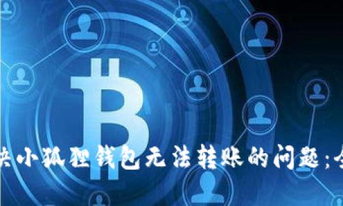 如何解决小狐狸钱包无法转账的问题：全面指南