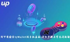 如何下载安装tpWallet到手机桌面：详细步骤与常见