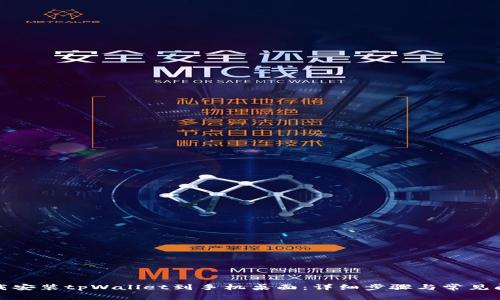 如何下载安装tpWallet到手机桌面：详细步骤与常见问题解答