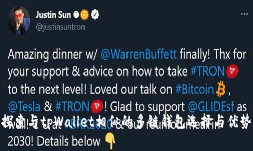 探索与tpWallet相似的多链钱包选择与优势