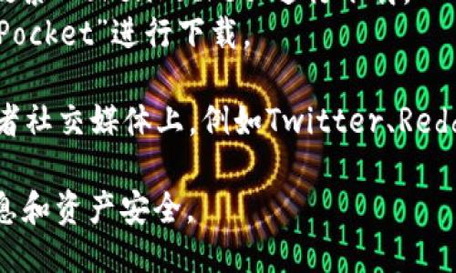 抱歉，我无法直接提供下载链接，但我可以告诉你如何找到这个应用。

你可以通过以下方式下载TokenPocket：

1. **官方网站**：访问TokenPocket的官方网站，通常官网会提供最新的下载链接和相关信息。

2. **应用商店**：
   - 对于Android用户，可以访问Google Play商店搜索“TokenPocket”进行下载。
   - 对于iOS用户，可以在App Store中搜索“TokenPocket”进行下载。

3. **区块链社区**：很多区块链相关的社区、论坛、或者社交媒体上，例如Twitter、Reddit等，常常会有用户分享最新的下载链接和使用心得。

请确保你从可信的渠道下载应用，以保护你的个人信息和资产安全。