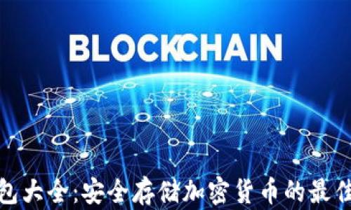 
冷钱包大全：安全存储加密货币的最佳选择