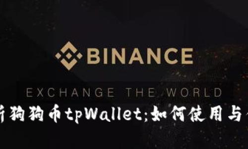 全面解析狗狗币tpWallet：如何使用与优势分析