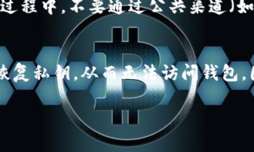 baioti助记词拍照保存的安全性分析/baioti
助记词,安全性,加密货币,数据保护/guanjianci

引言
在数字货币快速发展的今天，助记词已经成为许多用户必不可少的安全保护手段。助记词通常是一组随机生成的单词，用于生成私人密钥并访问加密货币钱包。然而，如何安全地保存这组助记词也是一个严峻的挑战。最近，有人提出了将助记词拍照保存这一方式的可行性和安全性问题。本文将深入探讨助记词拍照保存的安全性及相关的安全措施。

助记词的基本概念
助记词是一种由多个单词组成的密码，可以帮助用户恢复和访问他们的加密货币钱包。其核心作用在于简化记忆和提高私钥的安全性。每种助记词都可以用来生成一对公钥和私钥，用户只有在掌握了助记词后，才能访问他们的钱包中的资产。

拍照保存助记词的常见做法
随着科技的发展，拍照保存信息已成为一种普遍的操作。许多用户选择将助记词拍照保存，期望能够在需要时快速找到。但是，拍照保存助记词的做法并非没有风险，包括潜在的数据泄露和隐私问题。

助记词拍照保存的安全隐患
拍照保存助记词可能面临多种安全隐患：
ul
listrong数据泄露：/strong如果用户的智能手机或相机丢失，帮助他们拍照保存助记词的照片也可能被他人获取，导致资产被盗。/li
listrong黑客攻击：/strong如果用户将照片上传至云端存储，可能会遭到黑客攻击，从而导致助记词被盗。/li
listrong设备损坏：/strong电子设备的技术故障也是不可避免的，一旦设备损坏，助记词的照片可能无法恢复，导致用户无法访问钱包。/li
/ul

安全的助记词保存方式
考虑到拍照保存助记词的风险，用户应探索其他更为安全的存储方式：
ul
listrong纸质记录：/strong将助记词手动写在纸上，并妥善保管在安全的地方，如保险箱中。这种方式不会受到网络攻击的威胁。/li
listrong硬件钱包：/strong使用专门的硬件钱包来保存助记词，这种设备在设计上就考虑到了安全性，并能有效防止数据泄露。/li
listrong冷存储：/strong冷存储方式是将加密货币钱包和助记词保存到一个未连接互联网的设备或媒介中，以避免黑客攻击。/li
/ul

助记词拍照保存的潜在优势
尽管拍照保存助记词存在诸多风险，但其便捷性也不容忽视：
ul
listrong快速查找：/strong通过拍照，用户能够快速查询助记词，方便进行资产的管理和操作。/li
listrong减少记忆负担：/strong对于一些人来说，手动记忆助记词可能很困难，拍照的方式能避免遗忘的风险。/li
/ul

结论
综上所述，助记词拍照保存的方式虽然方便，但也伴随很大的安全风险。为了保护自己的资产，用户应采取多种活动手段结合进行助记词的保存，确保不会因简单的操作而导致资产损失。

常见问题解答

1. 助记词丢失了怎么办？
如果用户丢失了助记词，首先要考虑是否有备份。如果事先已经写下了助记词并保存在安全地方，那么可以用备份来恢复钱包。如果没有备份，可以尝试联系钱包服务提供商，咨询是否有其他恢复方式。然而，如果助记词完全丢失且没有备份，用户将无法访问钱包中的加密货币资产。

2. 除了拍照，还有哪些助记词的存储方法？
存储助记词的方式有多种，用户可以选择纸质写下、使用硬件钱包或冷存储等方式。纸质存储能有效防止网络攻击，而硬件钱包则提供更高级的安全保护。用户应根据自身需要选择最适合的存储方式，以保证助记词的安全性和可用性。

3. 助记词被他人获得会发生什么？
如果助记词被他人获取，恶意用户可以使用这组单词访问该钱包，进而进行各种转账或交易。这将导致钱包中的资产被盗，因此保护助记词免受他人获取是非常重要的。

4. 如何安全地传递助记词？
如果用户需要分享助记词，最好采用加密的方式进行传递。确保接收者是值得信赖的人，并通过安全的通讯渠道进行传递，如经过加密的消息应用。同时，在传输过程中，不要通过公共渠道（如电子邮件或短信）发送。这样可以最大程度地降低风险。

5. 助记词和私钥有什么区别？
助记词是由多个单词组成的短语，用于生成私钥。每组助记词可以生成对应的私钥和公钥，而私钥是能够控制钱包内资产的关键。如果助记词丢失，用户将无法恢复私钥，从而无法访问钱包。因此，助记词的保管和私钥的安全同样重要。

希望以上内容可以帮助您更好地理解助记词的安全性及其存储方法，从而保护好自己的加密资产。