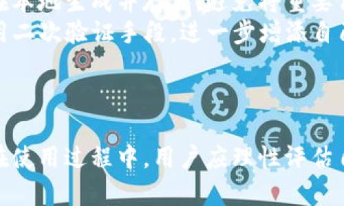   tpWallet使用评测：真实体验与市场反响分析 / 
 guanjianci tpWallet, 数字钱包, 区块链, 加密资产 /guanjianci 

引言
在这个数字化飞速发展的时代，数字钱包已经成为许多人进行日常交易、资产管理的重要工具。tpWallet作为一款新兴的数字钱包，受到越来越多用户的关注。然而，用户对tpWallet的评价却褒贬不一，有些人认为它非常便利，而另一些人则对其安全性和使用体验感到担忧。为了帮助您更好地了解tpWallet，本文将从多个维度深入分析其优缺点，给出真实用户体验，并探讨可能存在的风险与痛点，为您决策提供参考。

tpWallet的基本功能
tpWallet是一款支持多种数字货币的数字钱包，用户可以通过这款钱包进行转账、收款、资产管理等操作。tpWallet的主要功能包括：
ul
    li多货币支持：tpWallet支持多种主流加密货币及一些小众币种，方便用户进行资产的多样化管理。/li
    li安全性：tpWallet声称其具备多重安全防护机制，包括私钥本地存储、交易密码等，提升用户资产的安全性。/li
    li用户体验：tpWallet界面设计简洁，用户操作流程友好，适合各类用户使用，从新手到资深用户皆可轻松上手。/li
    li交易速度：tpWallet在进行交易时，系统会自动选择最佳的区块链网络，以确保用户交易的快速性。/li
/ul

tpWallet的优点
经过对tpWallet的使用体验分析，以下是其优点：
ul
    li接口友好：tpWallet的界面简洁，并具备一定的操作指引，即使是初学者也能快速上手操作，从而提升用户体验。/li
    li支持多种货币：很多用户在日常生活中不仅仅使用比特币，而是需要管理多种资产，tpWallet的多币种支持让这一点变得更为便利。/li
    li安全性高：tpWallet在安全性上的投入不少，尤其是在私钥管理及交易加密等方面，相对传统交易所具有更高的安全性。/li
    li实时交易：交易的速度有保障，下单后能够在合理的时间内完成交易，有利于用户把握住市场动态。/li
/ul

tpWallet的缺点
尽管tpWallet具有诸多优点，但也并非没有不足之处，用户需要知悉这些潜在的风险：
ul
    li技术支持不足：有些用户反映，在遇到技术问题时，tpWallet的客服响应时效较慢，无法在第一时间得到解决方案。/li
    li版本更新不足：有用户表示，tpWallet在功能迭代与版本更新上略显滞后，缺少一些市场流行的功能。/li
    li隐私保护措施不足：一些用户出于隐私防护的考虑，认为tpWallet在用户信息保护上仍有待提升。/li
    li费用问题：虽然大部分功能免费，但在某些情况下，转账费用相对较高，尤其是在网络繁忙的情况下，费用会进一步上升。/li
/ul

tpWallet的安全性如何？
安全性是用户选择数字钱包的首要考虑之一。tpWallet宣称其具备多重安全保障措施，包括但不限于：
ul
    li私钥本地存储：tpWallet不会将用户的私钥存储在云端，所有私钥均在用户设备本地生成和保管，减少了被黑客攻击的风险。/li
    li多重认证体系：用户在进行重要操作如提币、转账时，需通过交易密码、手机验证等多重认证，保障用户账户安全。/li
    li交易加密：tpWallet在每一个交易环节都采用加密技术，保护用户信息不被泄露。/li
/ul
然而，安全性并不是绝对的，用户仍需仔细保管好个人资产信息，定期更新密码，避免因忘记密码等原因造成资产损失。

tpWallet的用户反馈
用户反馈是决定一款数字钱包是否优秀的重要标准之一。综合网络上的用户评论与反馈发现，tpWallet的用户意见分为两派：
ul
    li支持者认为，tpWallet的多币种支持与简单易用的界面极大地满足了他们的需求，并且在交易过程中，平台的稳定性表现良好，几乎没有出现过系统崩溃等问题。/li
    li反对者则提出，在服务体验方面，tpWallet的客户服务有待提升，特别是在高峰期时，客服响应速度缓慢，导致用户对平台的信任度降低。/li
/ul
显然，tpWallet的市场反应与用户反馈存在一定的差异，这主要体现在产品的安全性、技术支持、费用结构等多方面，建议用户在使用之前全面评估自己的需求，选择合适的数字钱包。

可能相关的问题

1. tpWallet的使用体验如何？
tpWallet的使用体验直观且友好，适合诸多用户。《tpWallet使用评测》的用户界面简洁大方，操作流程设计合理，用户在进行各项交易时，过程清晰明了，少有操作上的困惑。
具体来说，tpWallet的注册流程非常简单，用户只需提交基本的个人信息，版权所有等，即可顺利完成注册。在注册成功后，用户可以进入主界面，所有功能模块例如转账、充值、历史记录等均一目了然。在实际操作中，用户只需依据提示按步骤完成各项操作即可，几乎无需专业知识，适合各种背景的用户。
当然，尽管tpWallet的操作友好性有目共睹，但在某些功能模块上，部分用户反映使用体验仍可提升，比如在交易记录查看时，缺少多种筛选方式，有时造成了信息查询的繁琐性。此外，部分功能在高峰期的加载速度略显缓慢，影响了用户的交易体验。
总体而言，tpWallet在用户体验及设计方面做到了最好，但仍需根据用户反馈积极迭代改进。

2. tpWallet是否适合新手使用？
对于新手用户而言，tpWallet是一个极为合适的选择，其友好的界面与简单的操作流程使其成为许多入门用户的刚需工具。在行业内，新手往往对数字钱包的使用感到困惑，但tpWallet的设计理念在一定程度上降低了学习的门槛。
首先，tpWallet的注册过程相对简单，用户可以在短短几分钟内创建自己的账户，便于快速进入加密资产管理的应用场景。其次，它的首页功能一目了然，确保新手用户可以在使用过程中迅速掌握基本操作。再者，在配置的多种安全保护选项下，用户资产会得到更为有效的保障，用户在体验新事物的同时，少了一份顾虑。
当然虽说新手用户面临较低的准入门槛，但tpWallet仍存在一些功能复杂，需稍微学习才能驾驭。例如，在钱包管理及资产转换这两项功能上，需要用户有所了解，建议新手在使用过程中多做一些探索和练习，以更好地熟悉该平台的各项服务。总之，tpWallet在设计上高度顾及了新手用户的需求，是值得推荐的数字钱包选择。

3. tpWallet有哪些竞争对手？
在数字钱包的市场中，tpWallet并不是唯一的选择，还有许多其他品牌与之竞争，如MetaMask、Trust Wallet、Coinbase Wallet等，这些钱包在功能上虽有各自的侧重点，但均具备一部分用户的市场。这个市场的竞争可谓激烈。
MetaMask是一款以以太坊与ERC-20代币为主的数字钱包，而tpWallet则更加支持多种主流货币。Trust Wallet以其开源及安全性著称，受到开发者的广泛覆盖。而Coinbase Wallet则因其与交易所的紧密结合，能为用户提供更多的方便。
每个数字钱包都有其独特的优点和不足，tpWallet若想在激烈的竞争中脱颖而出，则需不断推进功能的与用户体验的提升。对比其他品牌，tpWallet可在特定的客户群中找到属于自己的市场定位。

4. tpWallet的费用如何？
tpWallet在费用方面采取了较为灵活的策略，虽主要功能免费，但在某些特定情况下，如快速的转换或提款，可能会收取一定的费用。需要注意的是，任何数字钱包在进行交易时，均可能涉及区块的网络费用，该费用通常是由所选区块链的网络决定，因此当网络拥堵时，费用有可能出现突出表现。
在实际使用中，用户应当就所选择的交易模式仔细阅读费用说明，并确保自己对每笔费用的合理性与用途达成共识。尽管某些费用可能一度看上去过高，但确保用户对账户及资产的管理仍须重视。
总体来说，tpWallet采用不同的收费策略，合理运用可减少用户的开支，但在具体的使用过程中，用户需小心谨慎。

5. tpWallet如何保障用户的隐私？
隐私保护是数字钱包用户关注的重要方面之一。tpWallet在这一领域采取了多种措施，但用户仍需保持警惕以保护自己的信息安全。首先，tpWallet在私钥管理上采取了较好的策略，确保私钥在本地生成并存储，避免将重要信息放置于云端服务器，降低了被攻击的风险。
然而在信息收集及利用方面，tpWallet仍需进一步透明化，以获得用户信任。同时，用户在注册和使用时，应审慎审阅隐私条款与相关政策，以确保自己的权益得以保障。此外，用户还可以主动采用二次验证手段，进一步增添自己账户的安全防护。
总之，tpWallet在隐私保护方面尽量做到尽善尽美，用户也应在积极使用平台的同时，保持警觉与警惕，时刻关注自身信息的保护。

总结
tpWallet作为一款新兴的数字钱包，其受欢迎程度与市场反响的确不容小觑。尽管优缺点并存，但凭借较强的用户体验与多功能支持，tpWallet依旧是众多用户在数字资产管理中的选择之一。在使用过程中，用户应理性评估自身需求，全面了解产品特点与市场动态，以做出最合适的决策。未来，tpWallet在品牌塑造与用户培育中仍有较长的道路要走，期待其在这领域中的长足进步。