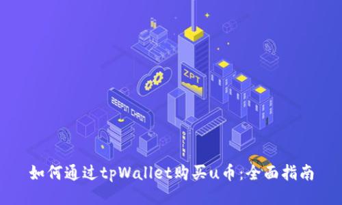 如何通过tpWallet购买u币：全面指南