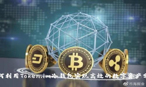如何利用Token.im冷钱包实现高效的数字资产分红