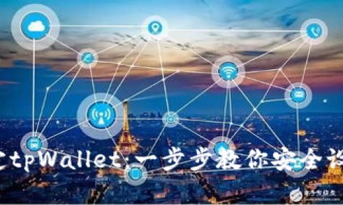  中本聪如何绑定tpWallet：一步步教你安全设置虚拟货币钱包