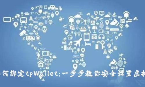  中本聪如何绑定tpWallet：一步步教你安全设置虚拟货币钱包