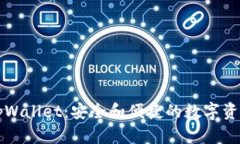 深入了解tpWallet：安全和便捷的数字资产管理工具