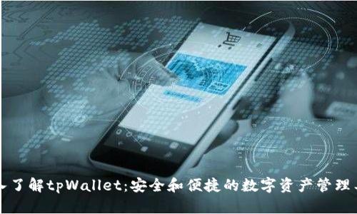 深入了解tpWallet：安全和便捷的数字资产管理工具