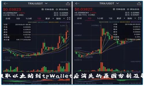 : 币安提取以太坊到tpWallet后消失的原因分析及解决方案