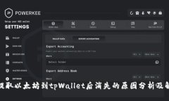 : 币安提取以太坊到tpWallet后消失的原因分析及解
