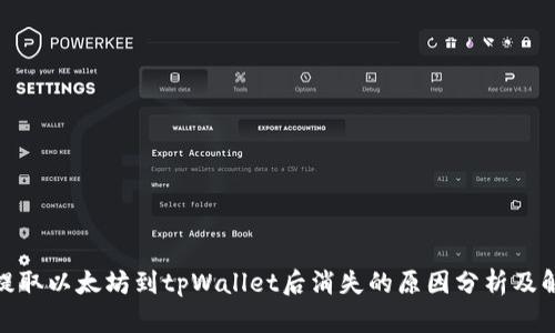 : 币安提取以太坊到tpWallet后消失的原因分析及解决方案