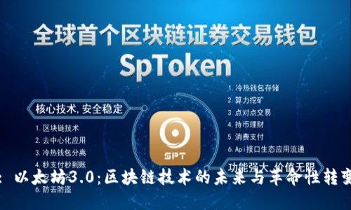 : 以太坊3.0：区块链技术的未来与革命性转变