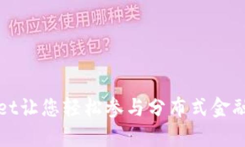 如何使用tpWallet让您轻松参与分布式金融（DeFi）生态系统