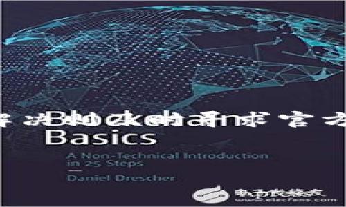 tpWallet退出功能在哪里？详细介绍

随着数字货币的兴起，越来越多的人选择使用各种区块链钱包来存储和管理自己的资产。tpWallet作为一款功能强大的钱包，受到了众多用户的关注和青睐。用户在使用tpWallet的过程中，可能会碰到需要退出功能的情况，但很多用户并不清楚该功能的位置和使用方法。本文将详细介绍tpWallet的退出功能，并解答一些可能遇到的问题，以帮助用户更好地使用这款钱包。

tpWallet的基本介绍

tpWallet是一款兼容多种区块链资产的钱包，主要提供以太坊（ETH）、EOS、比特币（BTC）、波场（TRON）等多种加密货币的存储、转账、交易等功能。其便捷的界面和强大的功能吸引了许多用户，尤其是在移动设备上的使用体验。在tpWallet中，用户可以轻松管理自己的资产，进行币种兑换、参与去中心化金融（DeFi）等操作。

如何找到tpWallet的退出功能

在tpWallet中，退出功能一般不是独立的按钮，而是通过设置或账户管理的选项来实现。通常用户可以按照以下步骤找到退出功能：

ol
    li打开tpWallet，确保已经成功登录。/li
    li在主界面，寻找右上角的“设置”或“账户”图标，点击进入。/li
    li在设置菜单中，找到“安全”或“账户管理”选项。/li
    li在该选项内，会有“退出登录”或“注销”按钮，点击即可完成退出。/li
/ol

值得注意的是，退出功能的具体位置可能会因tpWallet的版本不同而略有差异。如果在使用过程中无法找到该功能，建议查看官方的帮助文档或客服支持。

用户在使用tpWallet时可能遇到的问题

在使用tpWallet的过程中，用户可能会面临以下几个常见问题：

h41. 如何重置tpWallet的密码？/h4
当用户忘记tpWallet的密码时，可以通过以下步骤进行重置：

ol
    li在登录界面，选择“忘记密码”选项。/li
    li输入注册时的邮箱或者手机号码，系统会发送重置链接。/li
    li点击链接，输入新密码并确认。/li
/ol

对于未绑定邮箱或手机的用户，可能需要联系官方客服以获取帮助。

h42. 如何恢复丢失的tpWallet资产？/h4
丢失资产的情况多半由于私钥遗失或钱包被盗造成。若用户产生此类问题，可尝试以下方法：

ol
    li使用备份的助记词或私钥尝试恢复钱包。/li
    li若未备份，建议及时联系客服，说明情况，寻求可能的帮助。/li
/ol

为了避免此类问题，用户在初次使用tpWallet时应认真进行钱包备份。

h43. tpWallet为何无法转账？/h4
用户在使用tpWallet进行转账时若碰到问题，可能是由以下几种原因造成的：

ol
    li网络故障：检查网络连接是否正常。/li
    li余额不足：查看账户余额是否足够支付转账金额及手续费。/li
    li版本问题：确保tpWallet为最新版本，旧版可能存在Bug。/li
/ol

如上述方法均无效，建议联系客服反馈问题并寻求解决方案。

h44. tpWallet的安全性如何？/h4
tpWallet在安全性上采取了多种措施，以保障用户资产的安全：

ol
    li私钥本地存储，不上传至云端，增加安全性。/li
    li多重验证机制，用户在进行重要操作时需要额外确认。/li
    li钱包对黑客攻击和恶意软件的防护机制。/li
/ol

尽管如此，用户也要定期检查安全设置，避免将私钥和助记词泄露给他人。

h45. 怎样保证tpWallet的使用安全？/h4
为了确保tpWallet的安全使用，用户可以采取以下措施：

ol
    li定期更新应用，确保使用最新版本。/li
    li启用两步验证，加强账户安全。/li
    li不要在公共网络下使用，避免信息被窃取。/li
/ol

通过以上措施，用户可以大大提升tpWallet的安全性能，保障自身的资产安全。

结论

tpWallet作为一款出色的数字资产管理工具，不仅为用户提供了丰富的功能，还在安全性方面做了充分的考虑。用户在使用过程中，如遇到问题，建议先进行必要的自查，若无法解决则及时寻求官方客服的帮助。本文详细介绍了tpWallet的退出功能及用户可能面临的问题，旨在提升用户的使用体验。 

tpWallet,退出功能,数字货币钱包,区块链,用户帮助/guanjianci
如何找到tpWallet的退出功能及相关问题解答