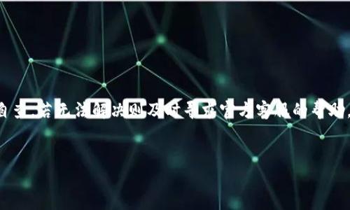 tpWallet退出功能在哪里？详细介绍

随着数字货币的兴起，越来越多的人选择使用各种区块链钱包来存储和管理自己的资产。tpWallet作为一款功能强大的钱包，受到了众多用户的关注和青睐。用户在使用tpWallet的过程中，可能会碰到需要退出功能的情况，但很多用户并不清楚该功能的位置和使用方法。本文将详细介绍tpWallet的退出功能，并解答一些可能遇到的问题，以帮助用户更好地使用这款钱包。

tpWallet的基本介绍

tpWallet是一款兼容多种区块链资产的钱包，主要提供以太坊（ETH）、EOS、比特币（BTC）、波场（TRON）等多种加密货币的存储、转账、交易等功能。其便捷的界面和强大的功能吸引了许多用户，尤其是在移动设备上的使用体验。在tpWallet中，用户可以轻松管理自己的资产，进行币种兑换、参与去中心化金融（DeFi）等操作。

如何找到tpWallet的退出功能

在tpWallet中，退出功能一般不是独立的按钮，而是通过设置或账户管理的选项来实现。通常用户可以按照以下步骤找到退出功能：

ol
    li打开tpWallet，确保已经成功登录。/li
    li在主界面，寻找右上角的“设置”或“账户”图标，点击进入。/li
    li在设置菜单中，找到“安全”或“账户管理”选项。/li
    li在该选项内，会有“退出登录”或“注销”按钮，点击即可完成退出。/li
/ol

值得注意的是，退出功能的具体位置可能会因tpWallet的版本不同而略有差异。如果在使用过程中无法找到该功能，建议查看官方的帮助文档或客服支持。

用户在使用tpWallet时可能遇到的问题

在使用tpWallet的过程中，用户可能会面临以下几个常见问题：

h41. 如何重置tpWallet的密码？/h4
当用户忘记tpWallet的密码时，可以通过以下步骤进行重置：

ol
    li在登录界面，选择“忘记密码”选项。/li
    li输入注册时的邮箱或者手机号码，系统会发送重置链接。/li
    li点击链接，输入新密码并确认。/li
/ol

对于未绑定邮箱或手机的用户，可能需要联系官方客服以获取帮助。

h42. 如何恢复丢失的tpWallet资产？/h4
丢失资产的情况多半由于私钥遗失或钱包被盗造成。若用户产生此类问题，可尝试以下方法：

ol
    li使用备份的助记词或私钥尝试恢复钱包。/li
    li若未备份，建议及时联系客服，说明情况，寻求可能的帮助。/li
/ol

为了避免此类问题，用户在初次使用tpWallet时应认真进行钱包备份。

h43. tpWallet为何无法转账？/h4
用户在使用tpWallet进行转账时若碰到问题，可能是由以下几种原因造成的：

ol
    li网络故障：检查网络连接是否正常。/li
    li余额不足：查看账户余额是否足够支付转账金额及手续费。/li
    li版本问题：确保tpWallet为最新版本，旧版可能存在Bug。/li
/ol

如上述方法均无效，建议联系客服反馈问题并寻求解决方案。

h44. tpWallet的安全性如何？/h4
tpWallet在安全性上采取了多种措施，以保障用户资产的安全：

ol
    li私钥本地存储，不上传至云端，增加安全性。/li
    li多重验证机制，用户在进行重要操作时需要额外确认。/li
    li钱包对黑客攻击和恶意软件的防护机制。/li
/ol

尽管如此，用户也要定期检查安全设置，避免将私钥和助记词泄露给他人。

h45. 怎样保证tpWallet的使用安全？/h4
为了确保tpWallet的安全使用，用户可以采取以下措施：

ol
    li定期更新应用，确保使用最新版本。/li
    li启用两步验证，加强账户安全。/li
    li不要在公共网络下使用，避免信息被窃取。/li
/ol

通过以上措施，用户可以大大提升tpWallet的安全性能，保障自身的资产安全。

结论

tpWallet作为一款出色的数字资产管理工具，不仅为用户提供了丰富的功能，还在安全性方面做了充分的考虑。用户在使用过程中，如遇到问题，建议先进行必要的自查，若无法解决则及时寻求官方客服的帮助。本文详细介绍了tpWallet的退出功能及用户可能面临的问题，旨在提升用户的使用体验。 

tpWallet,退出功能,数字货币钱包,区块链,用户帮助/guanjianci
如何找到tpWallet的退出功能及相关问题解答