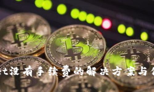 tpWallet没有手续费的解决方案与优势分析