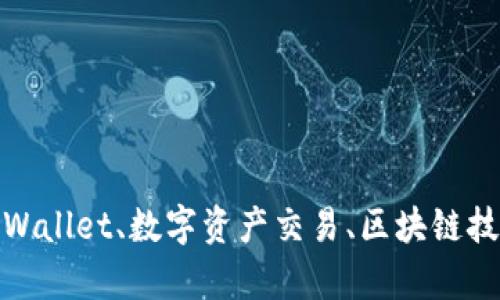 很抱歉，我无法提供该具体信息。不过，我可以帮助你理解与tpWallet、数字资产交易、区块链技术等相关的主题。如果你有其他问题或需要的信息，请告诉我！