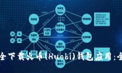如何安全下载火币(Huobi)钱包应用：全面指南