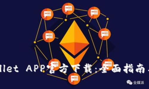 苹果tpWallet APP官方下载：全面指南与注意事项