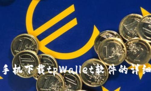 安卓手机下载tpWallet软件的详细指南